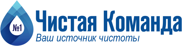Чистая Команда №1 — Ваш источник чистоты
